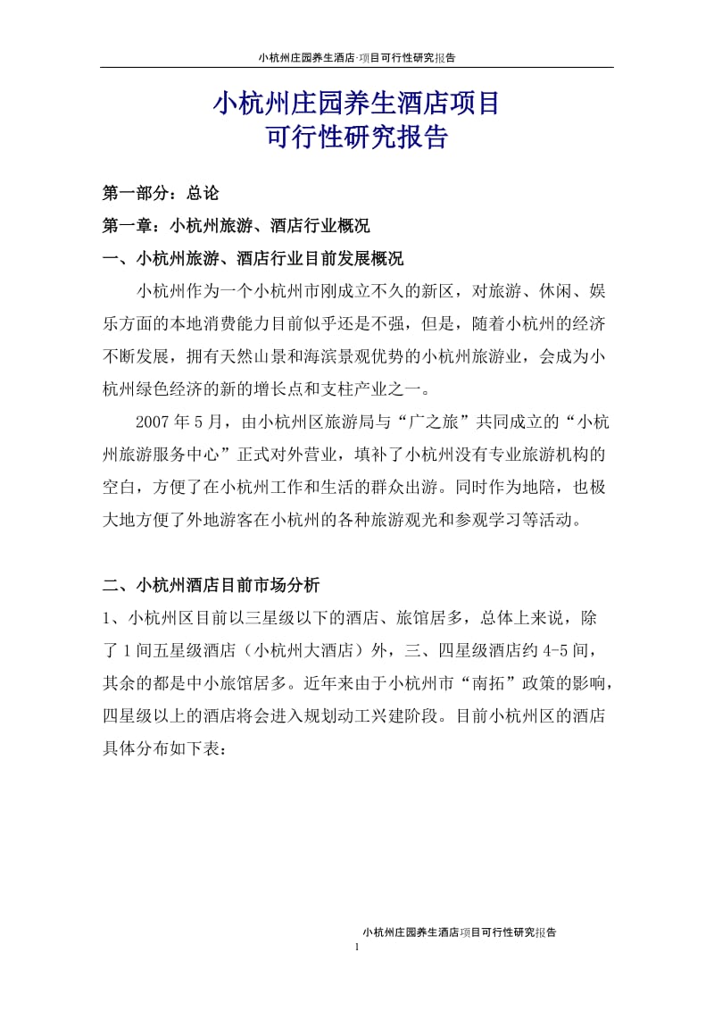 小杭州庄园养生酒店项目可行性研究报告.doc_第1页