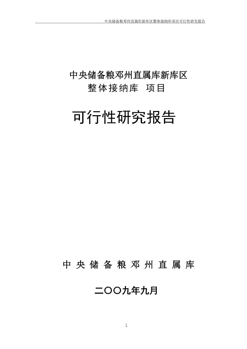 中央储备粮邓州直属库新库区整体接纳库项目可行性研究报告.doc_第1页