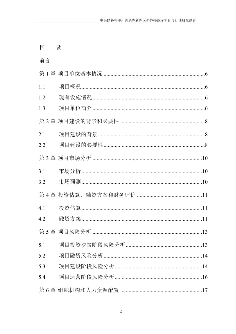 中央储备粮邓州直属库新库区整体接纳库项目可行性研究报告.doc_第2页