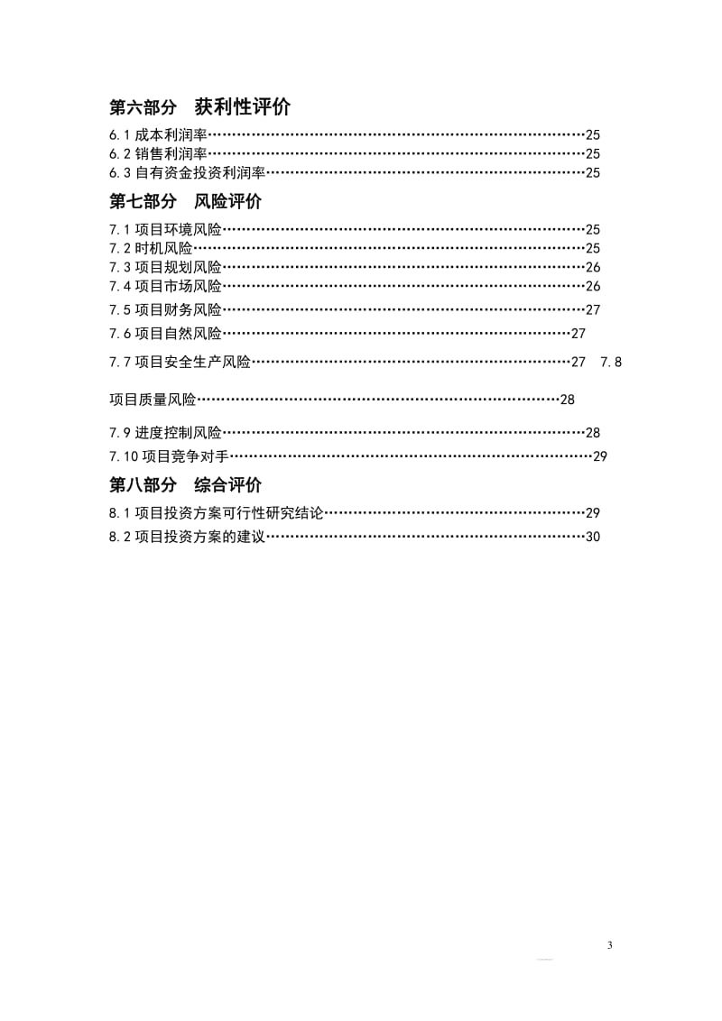 水乡之城房地产项目可行性研究报告.doc_第3页