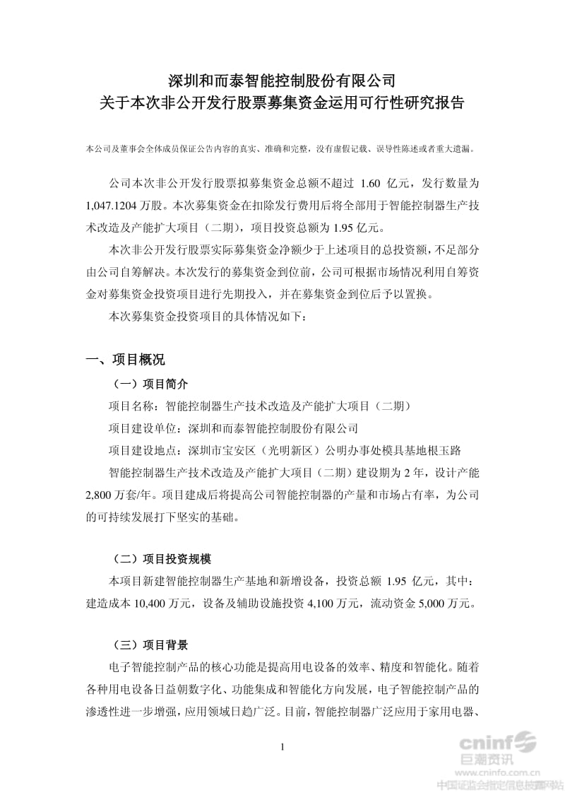 和而泰：关于本次非公开发行股票募集资金运用可行性研究报告.pdf_第1页