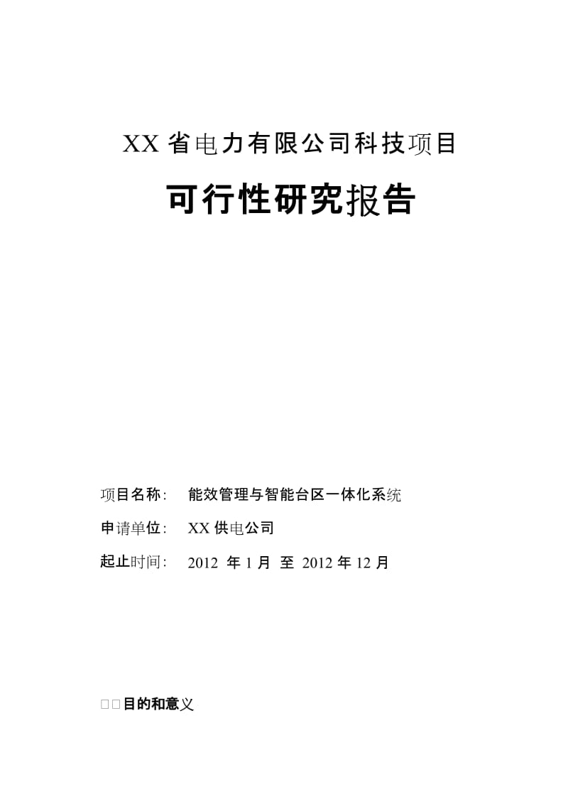 能效管理与智能台区一体化系统可行性研究报告.doc_第1页