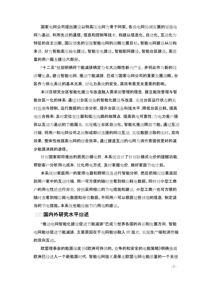 能效管理与智能台区一体化系统可行性研究报告.doc_第2页