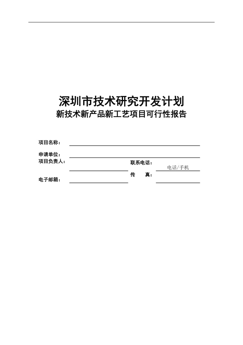 深圳市技术研究开发计划(新技术新产品新工艺可行性报告提纲).doc_第1页