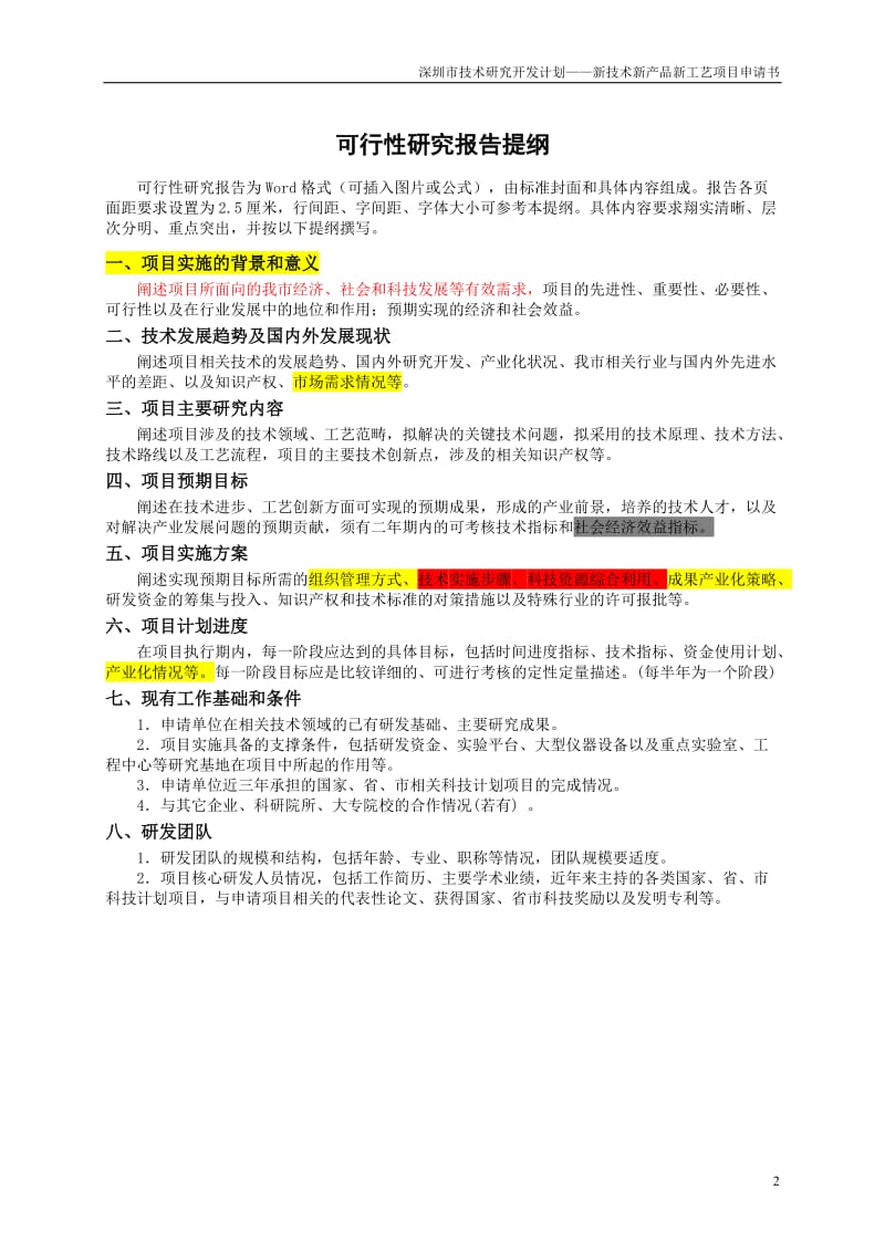 深圳市技术研究开发计划(新技术新产品新工艺可行性报告提纲).doc_第2页