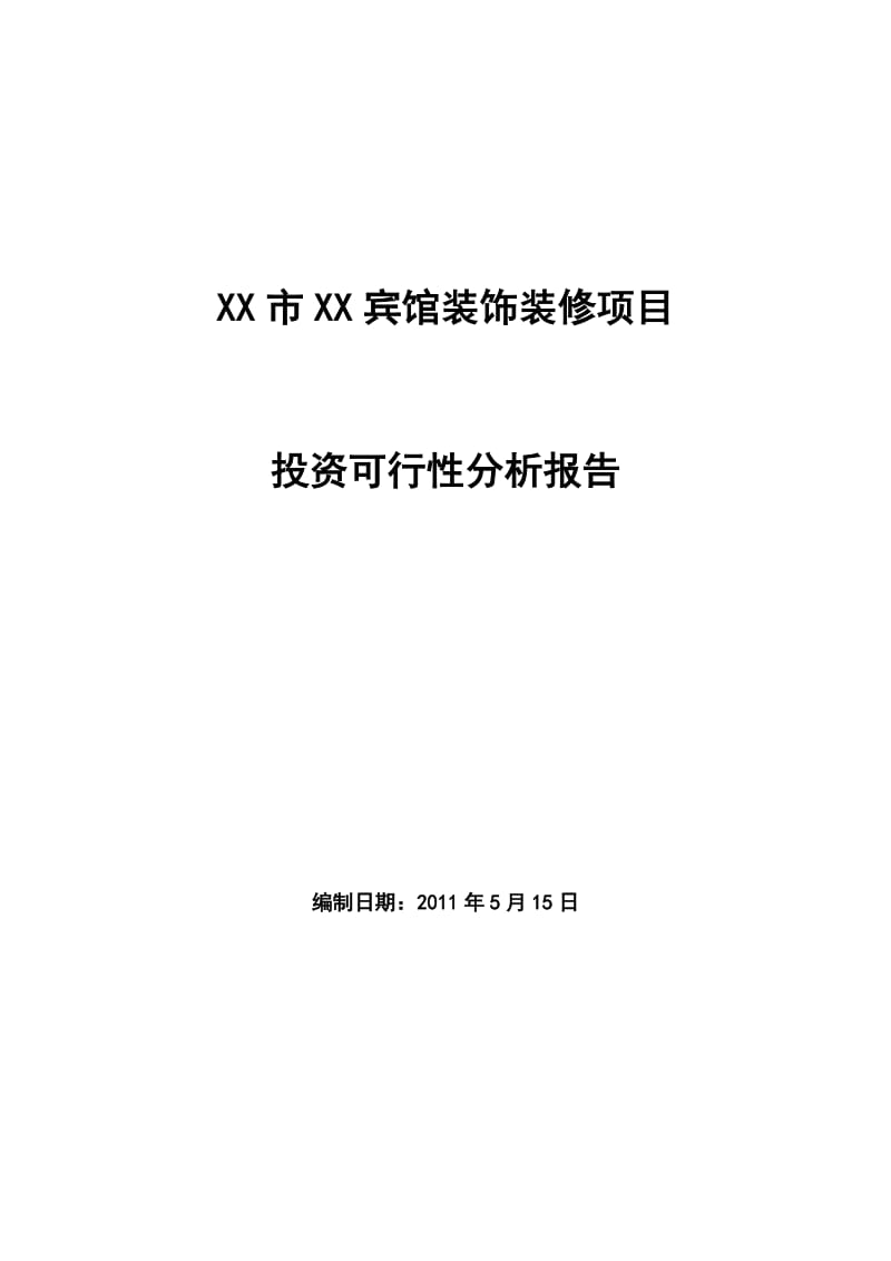 某宾馆装饰装修项目可行性研究报告.doc_第1页