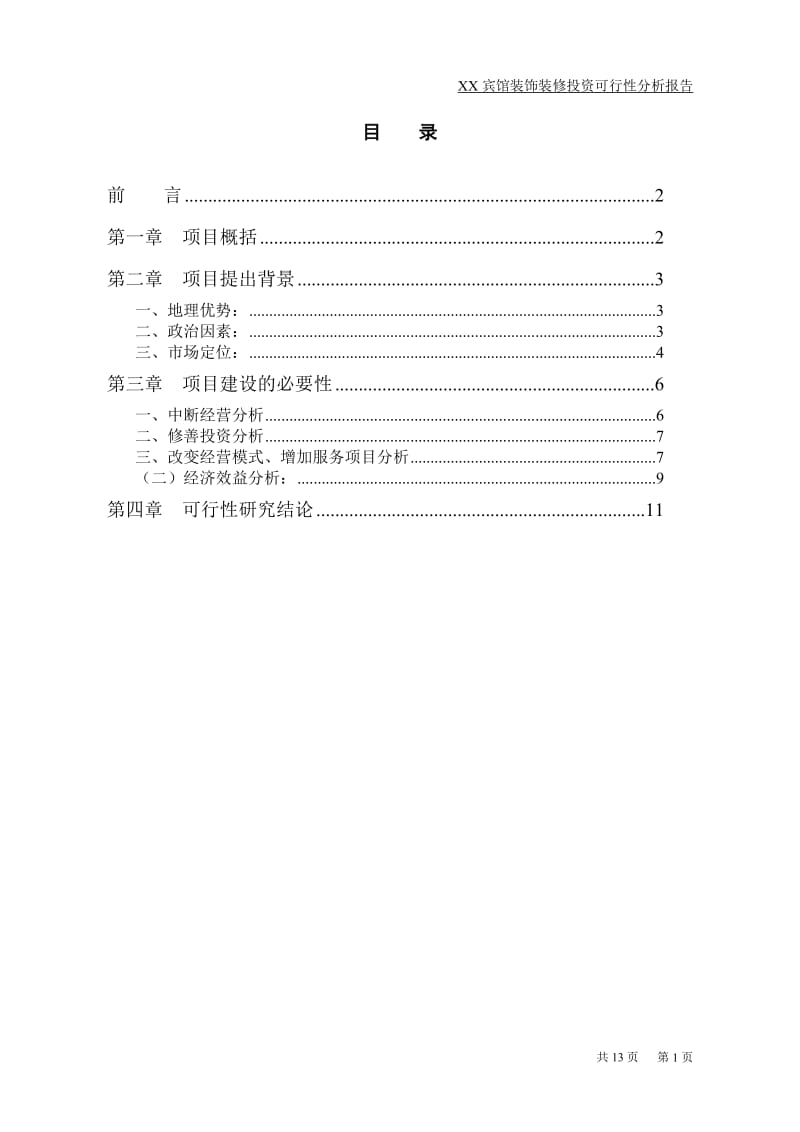 某宾馆装饰装修项目可行性研究报告.doc_第2页