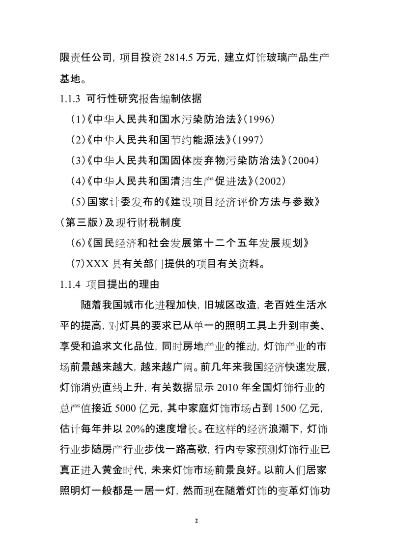 玻璃深加工灯饰玻璃产品项目可行性研究报告.doc_第2页