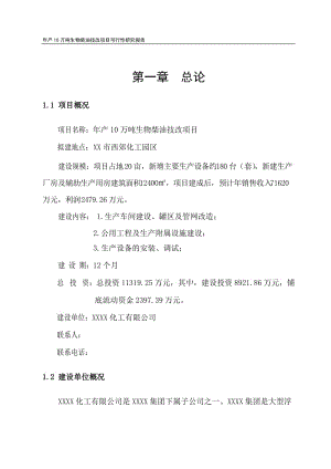 年产10万吨生物柴油技改项目可行性研究报告.doc