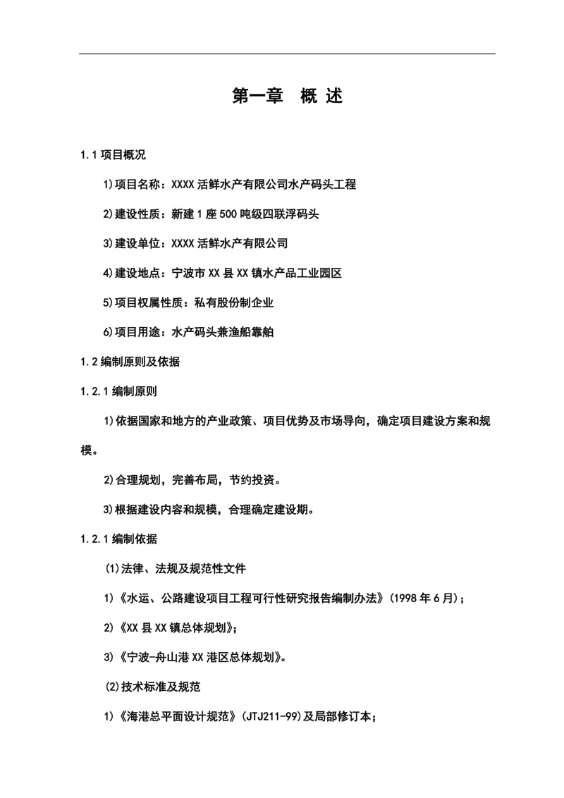 水产码头工程建设项目可行性研究报告 (2).doc_第1页