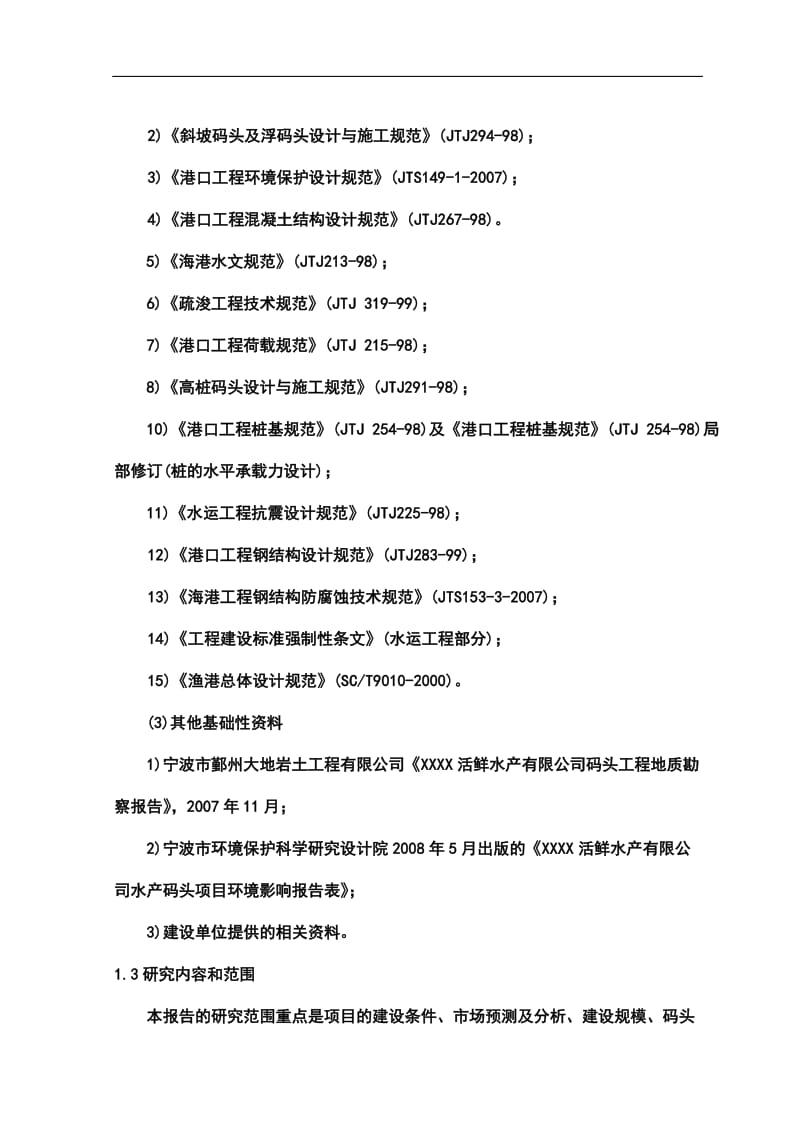 水产码头工程建设项目可行性研究报告 (2).doc_第2页