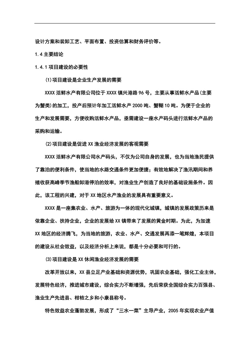 水产码头工程建设项目可行性研究报告 (2).doc_第3页