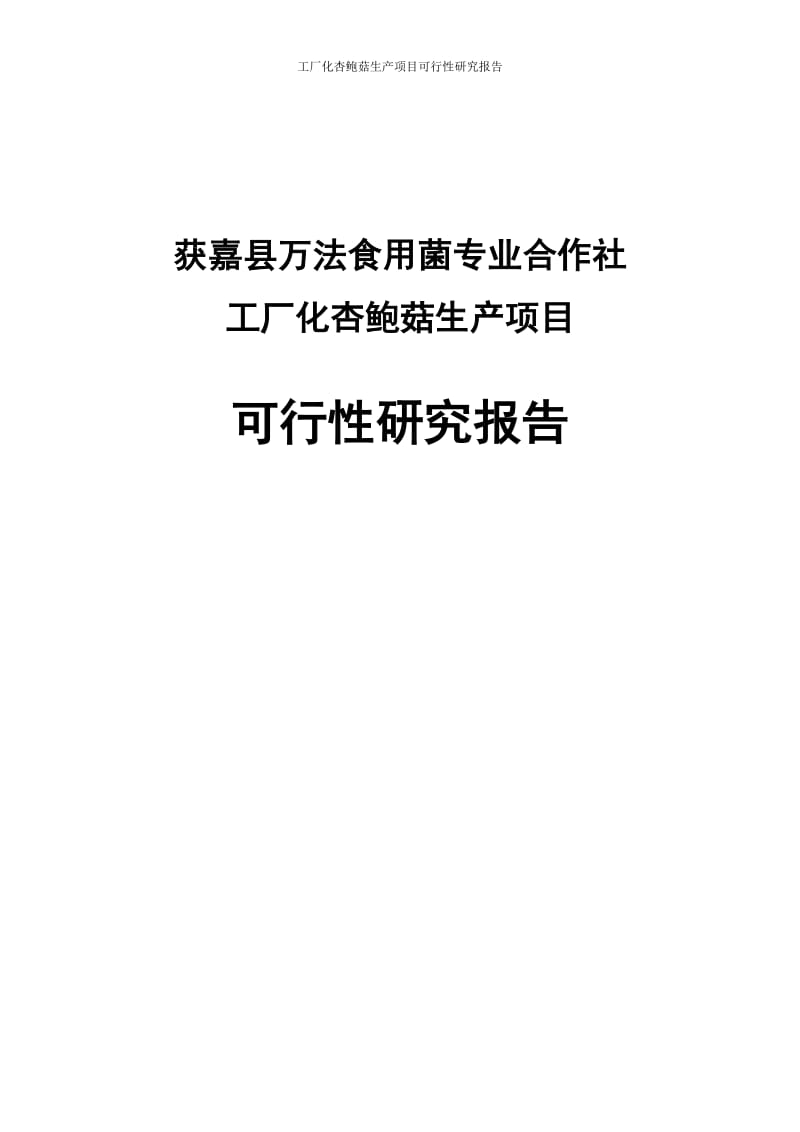 工厂化杏鲍菇生产建设项目可行性研究报告 (2).doc_第1页