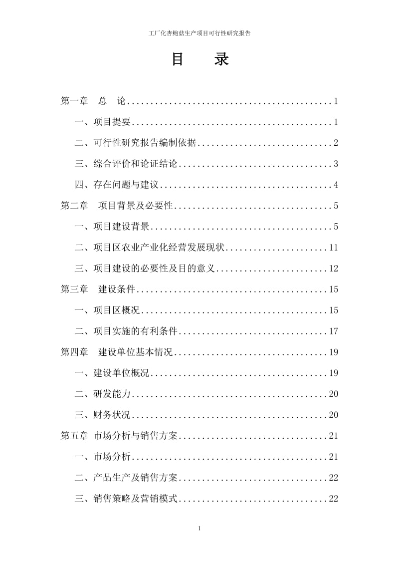 工厂化杏鲍菇生产建设项目可行性研究报告 (2).doc_第2页