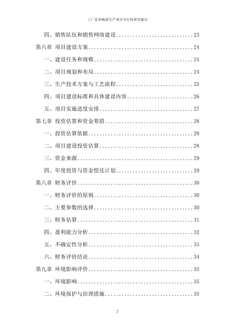 工厂化杏鲍菇生产建设项目可行性研究报告 (2).doc_第3页