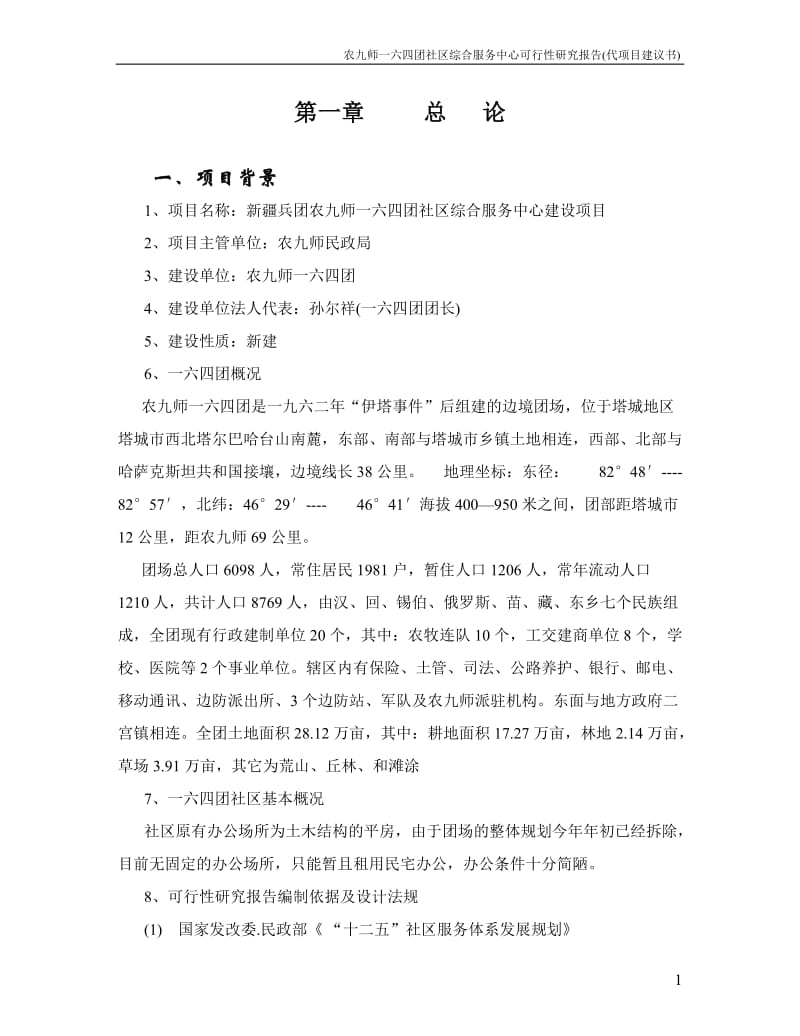 社区综合服务中心建设项目可行性研究报告.doc_第1页