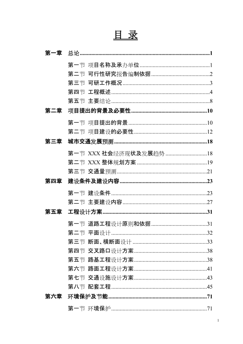 极品推荐－道路改造及配套设施建设项目可行性研究报告（优秀甲级资质可研报告104页）.doc_第1页