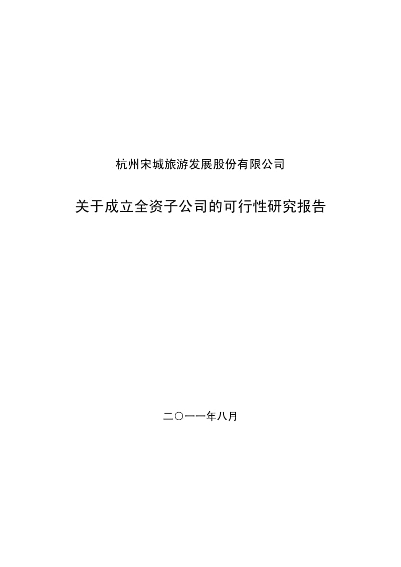 关于成立全资子公司的可行性研究报告.pdf_第1页