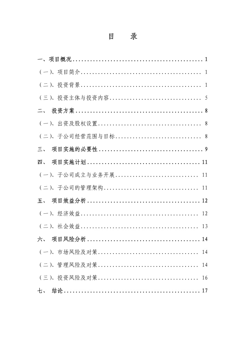 关于成立全资子公司的可行性研究报告.pdf_第2页