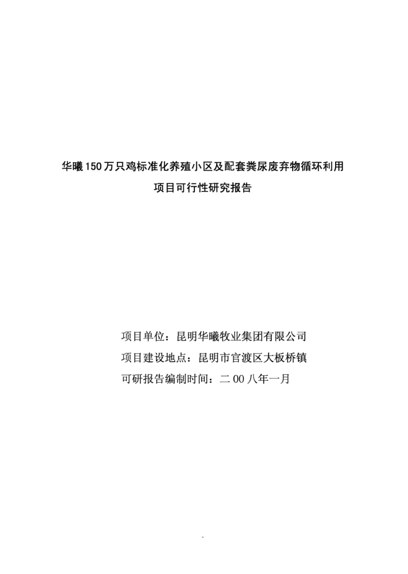 150万只鸡标准化养殖及配套粪尿废弃物循环利用项目可行性研究报告.pdf_第1页