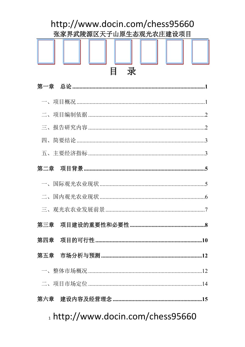 张家界武陵源区天子山原生态观光农庄建设项目可行性研究报告 (2).doc_第1页