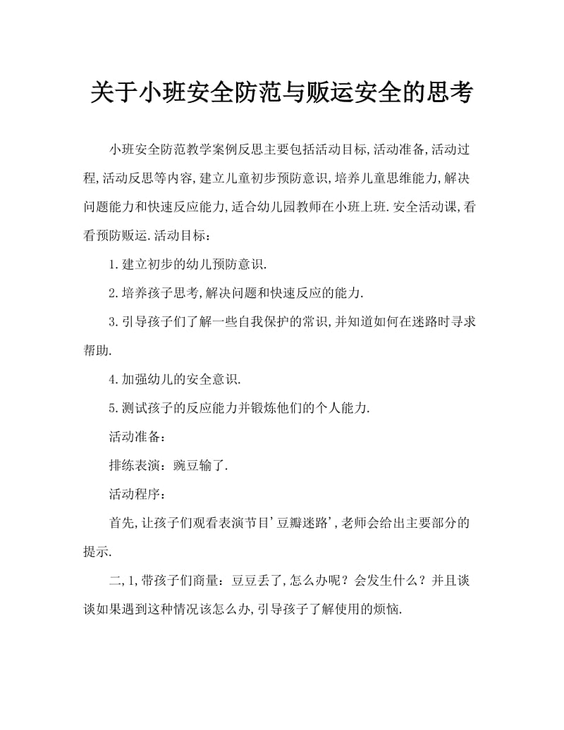 小班安全预防拐卖教案反思.doc_第1页