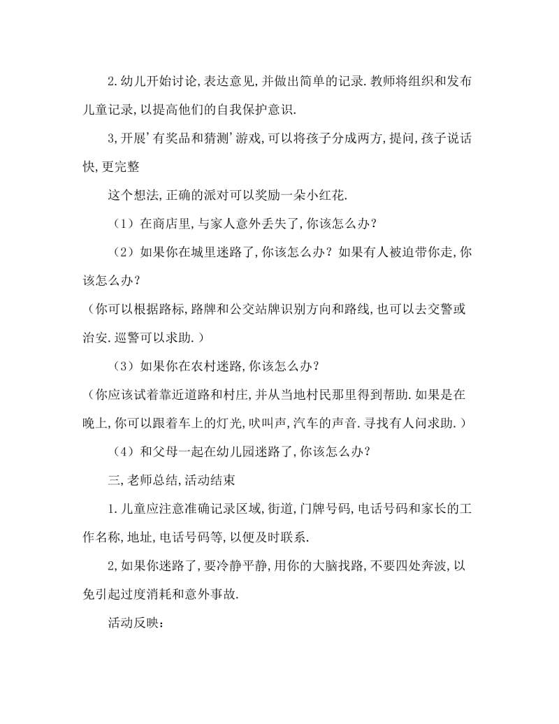 小班安全预防拐卖教案反思.doc_第2页