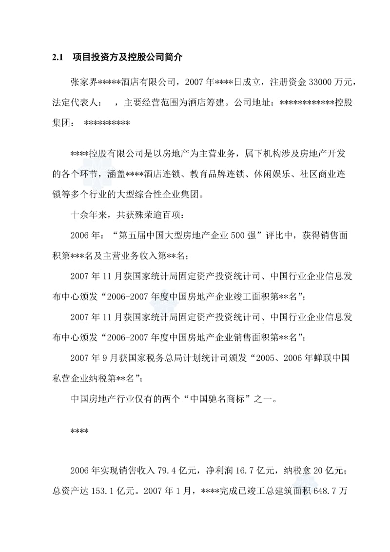 张家界某酒店项目可行性研究报告 (4).doc_第3页