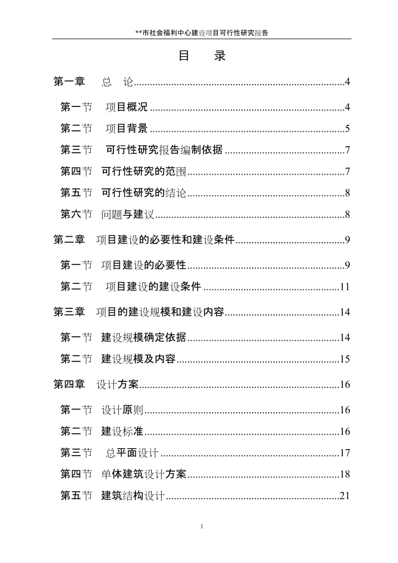 社会福利中心建设项目可行性研究报告.doc.doc_第1页