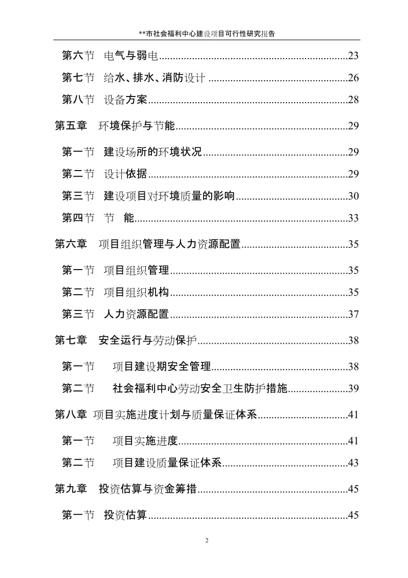 社会福利中心建设项目可行性研究报告.doc.doc_第2页