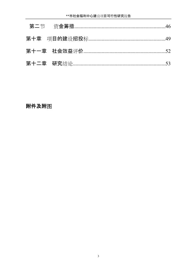 社会福利中心建设项目可行性研究报告.doc.doc_第3页