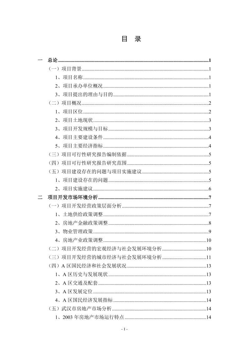 房地产项目可行性研究报告3.doc_第2页