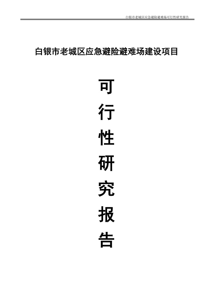 白银市老城区应急避险避难场建设项目可行性研究报告.doc_第1页