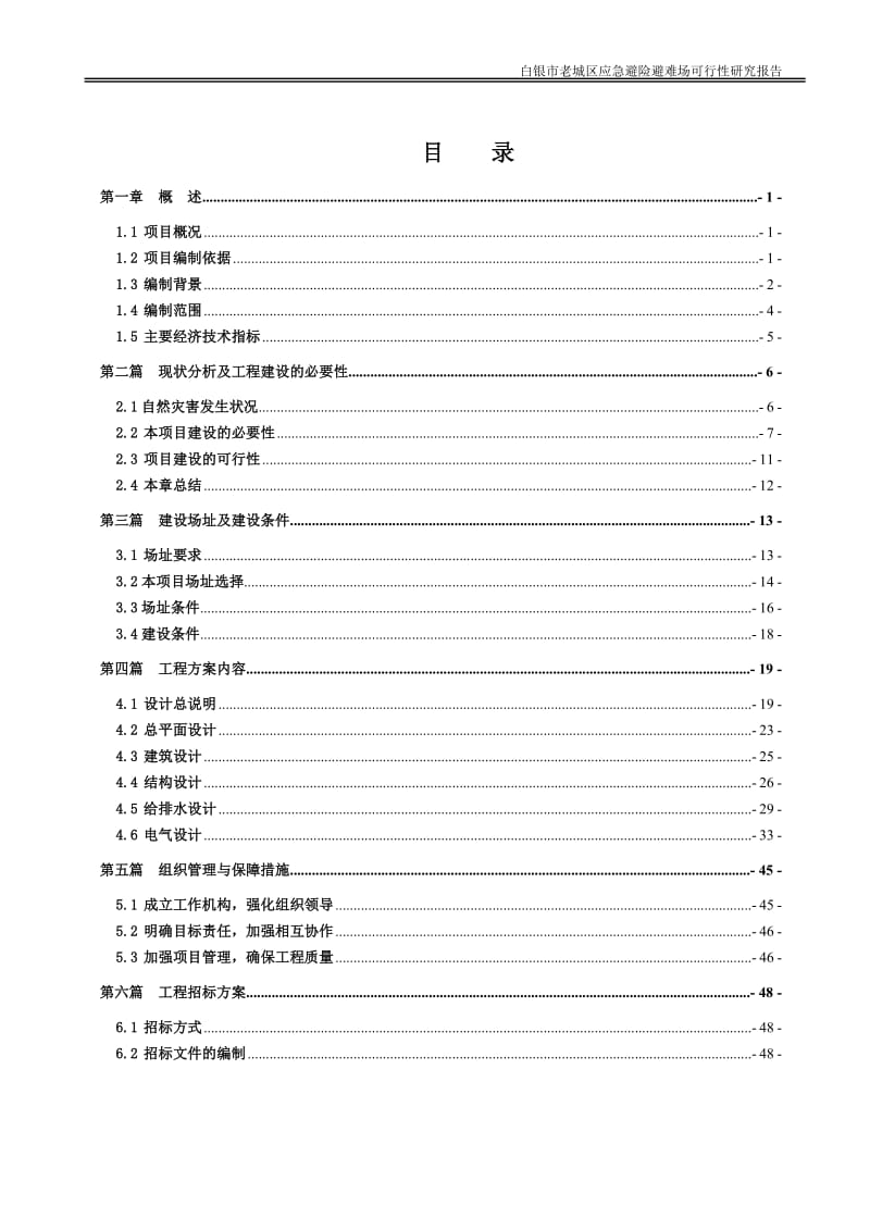 白银市老城区应急避险避难场建设项目可行性研究报告.doc_第2页