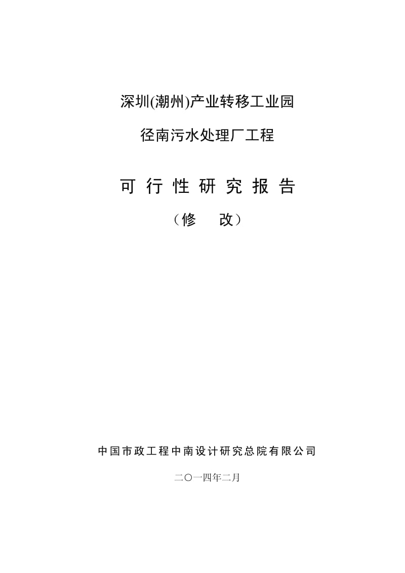 径南污水处理厂工程可行性研究报告.pdf_第1页