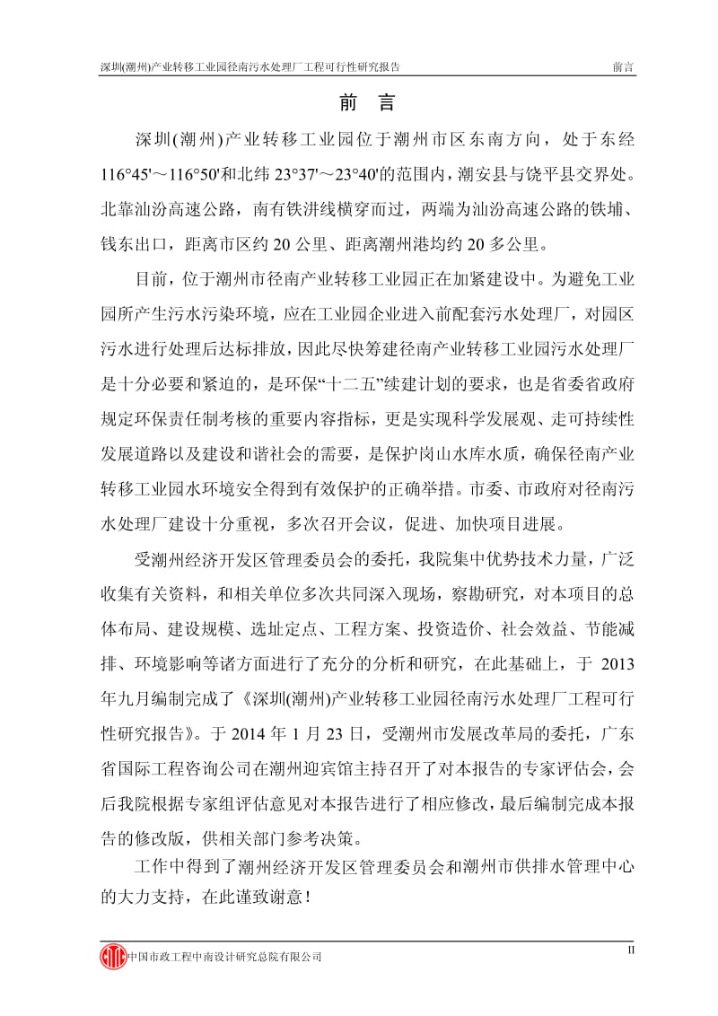 径南污水处理厂工程可行性研究报告.pdf_第3页