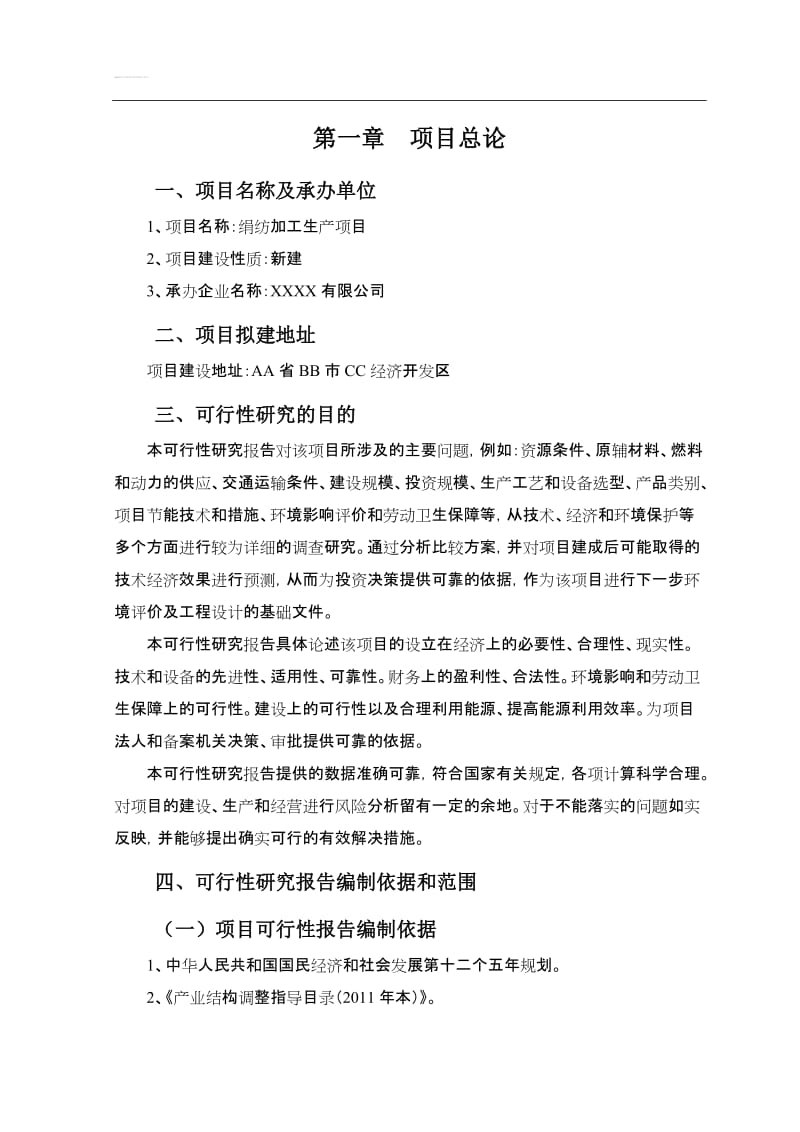 绢纺加工生产项目可行性研究报告.doc_第3页