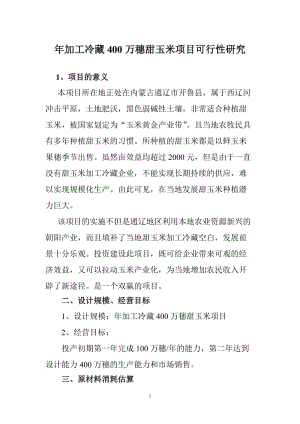 年加工冷藏400万穗甜玉米项目可行性研究报告.doc