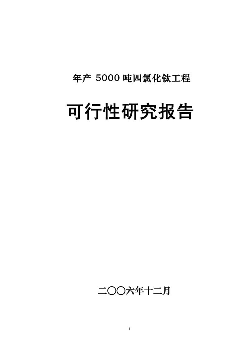 某企业年产5000吨四氯化钛工程可行性研究报告.doc_第1页