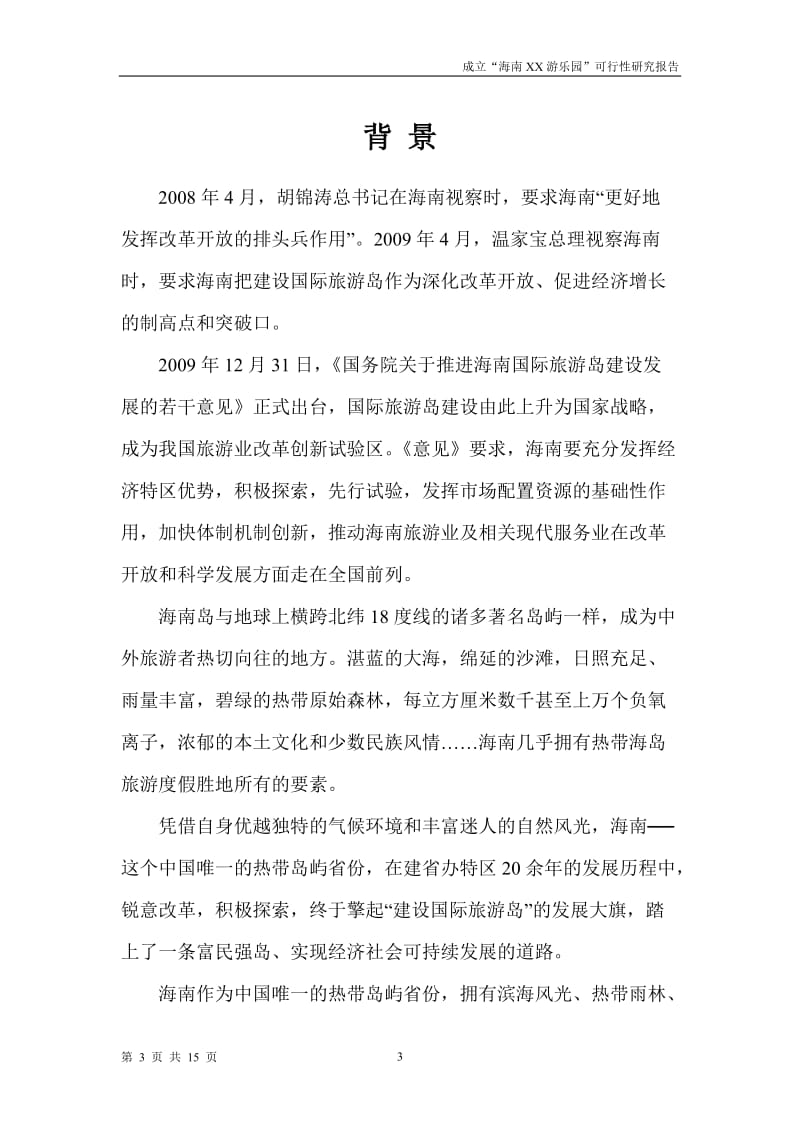 关于筹建成立“海南 XX 游乐园”可行性研究报告.doc_第3页