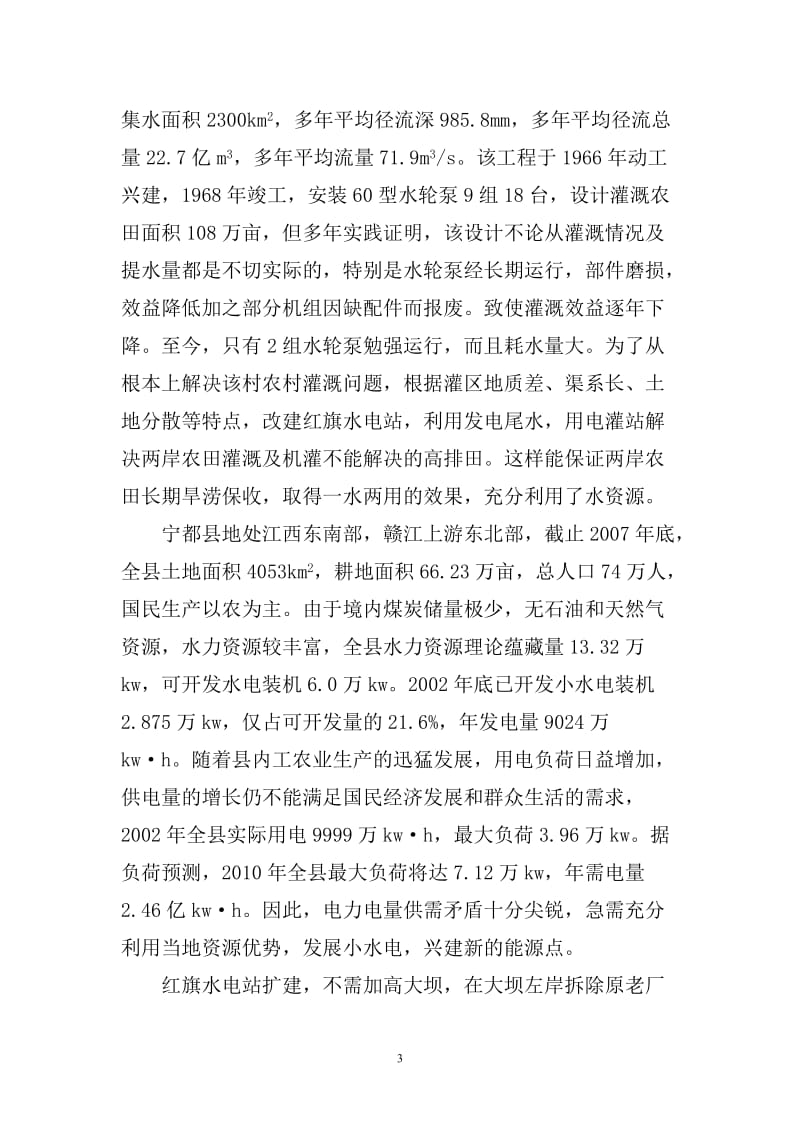 江西省宁都县红旗水电站扩机工程可行性研究报告.doc_第3页