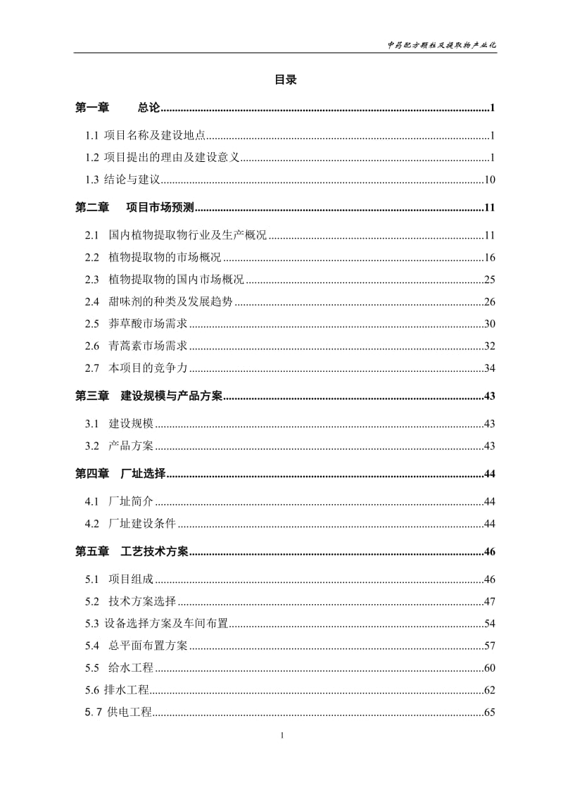 中药配方颗粒及提取物产业化工程可行性研究报告.doc_第1页