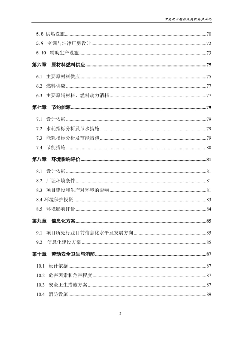 中药配方颗粒及提取物产业化工程可行性研究报告.doc_第2页