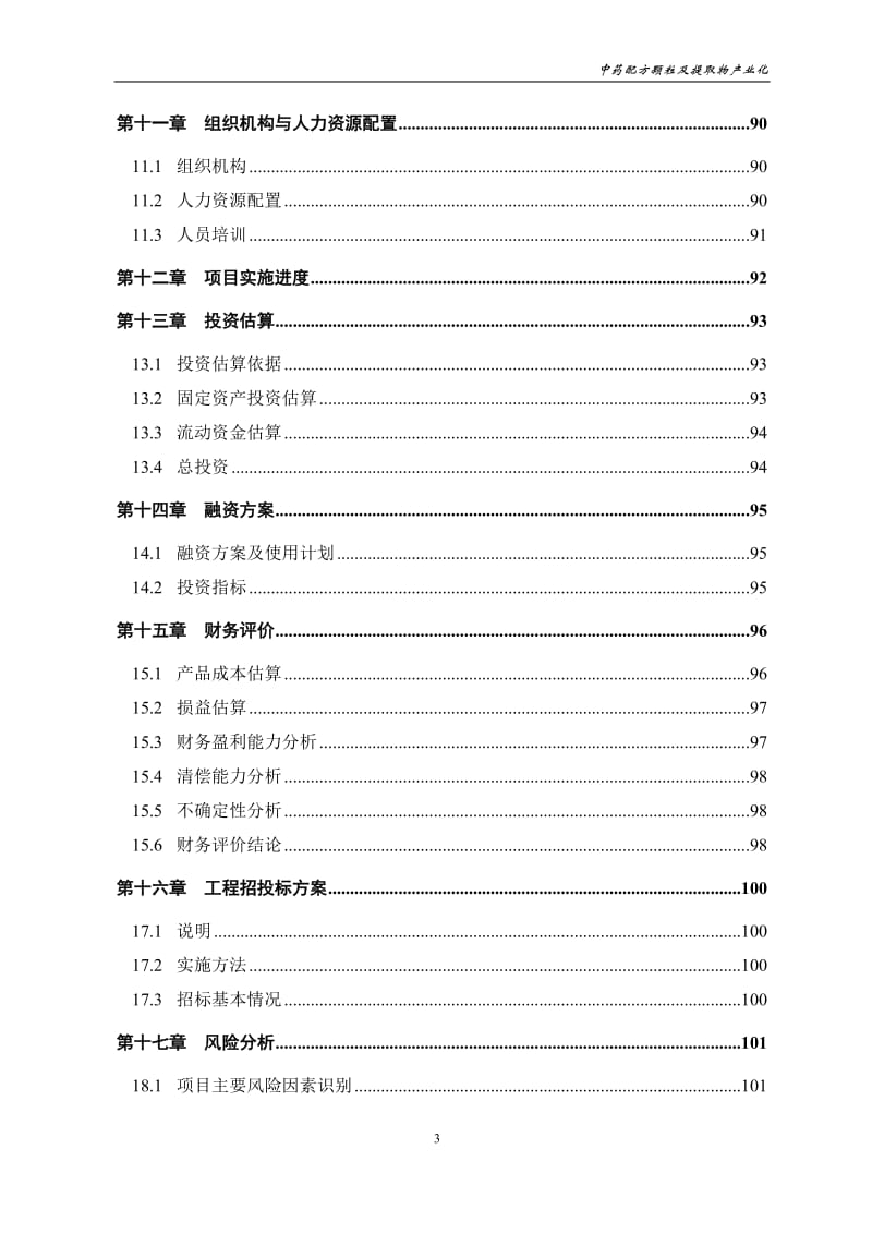 中药配方颗粒及提取物产业化工程可行性研究报告.doc_第3页