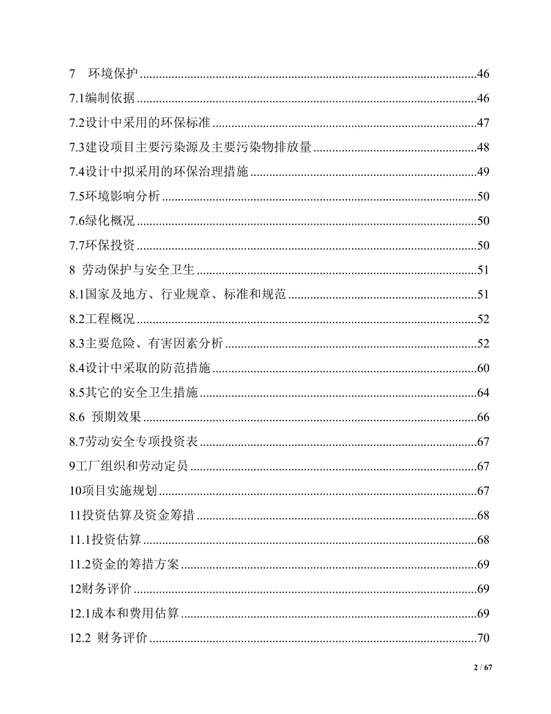 南通千象仓储有限公司二期球罐扩建工程可行性研究报告.doc_第2页