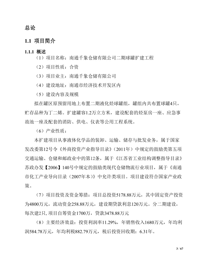 南通千象仓储有限公司二期球罐扩建工程可行性研究报告.doc_第3页