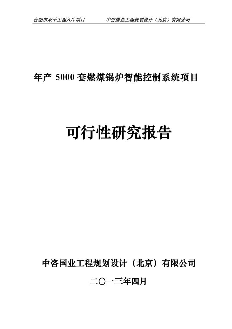 年产5000套燃煤锅炉智能控制系统项目可行性研究报告1.doc_第1页