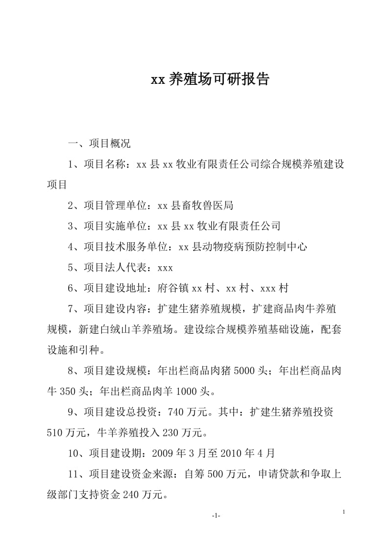 生猪、商品肉牛及白绒山羊养殖场建设项目可行性研究报告.doc_第1页