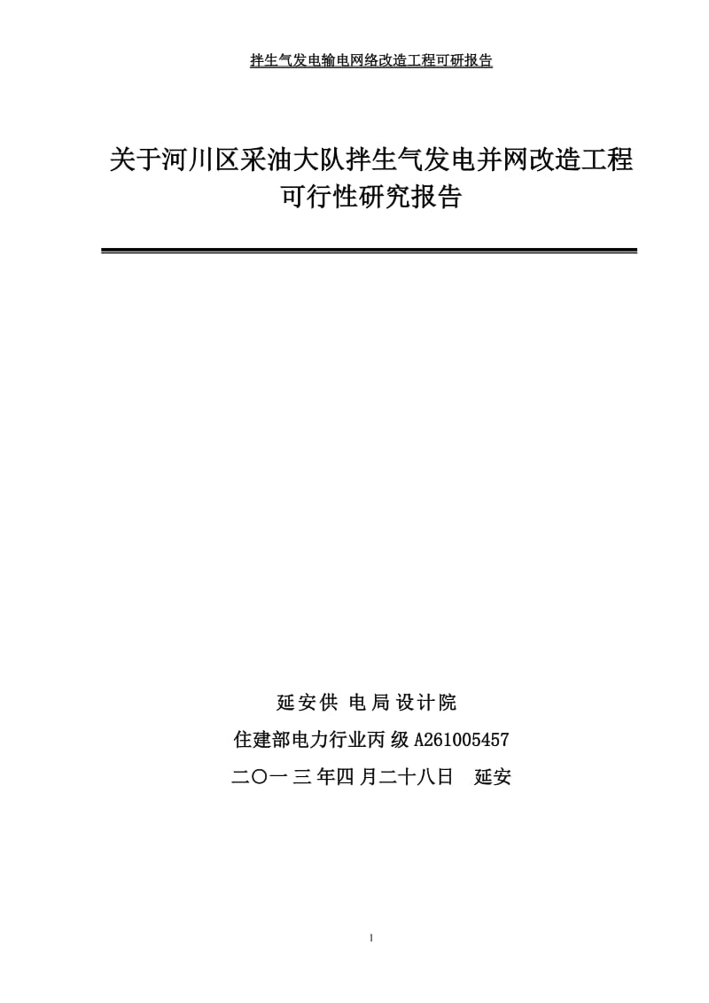 河川区采油大队拌生气发电并网改造工程可行性研究报告.doc_第1页