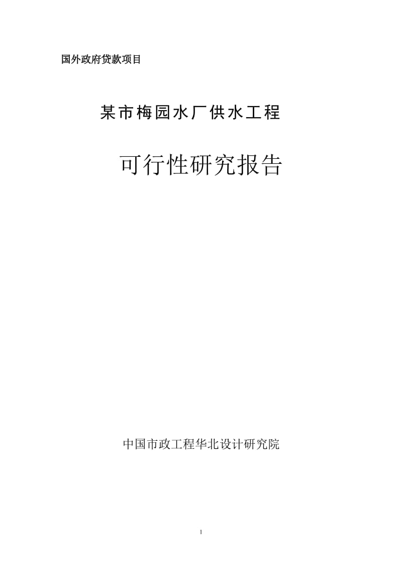 某市10万吨净水厂可行性研究报告(某市梅园水厂供水工程可行性研究报告).doc_第1页